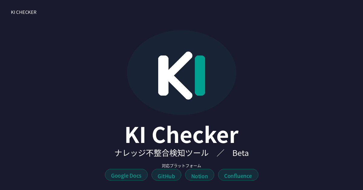 KI Checker - ナレッジ不整合検知ツール（ベータ版）