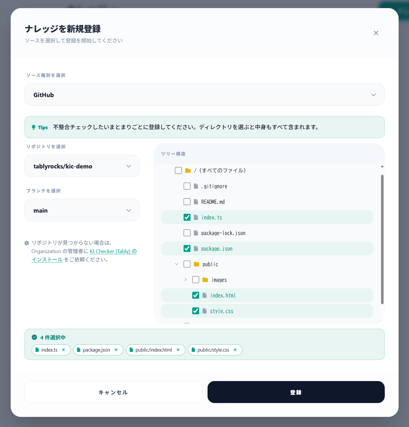 ファイルツリーの選択と登録ボタン