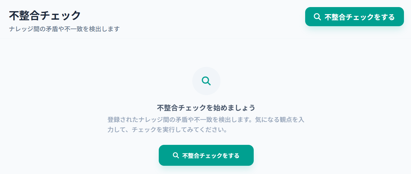 「不整合チェックをする」ボタン