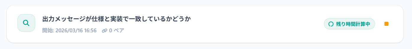ペアの決定とチェックの実行