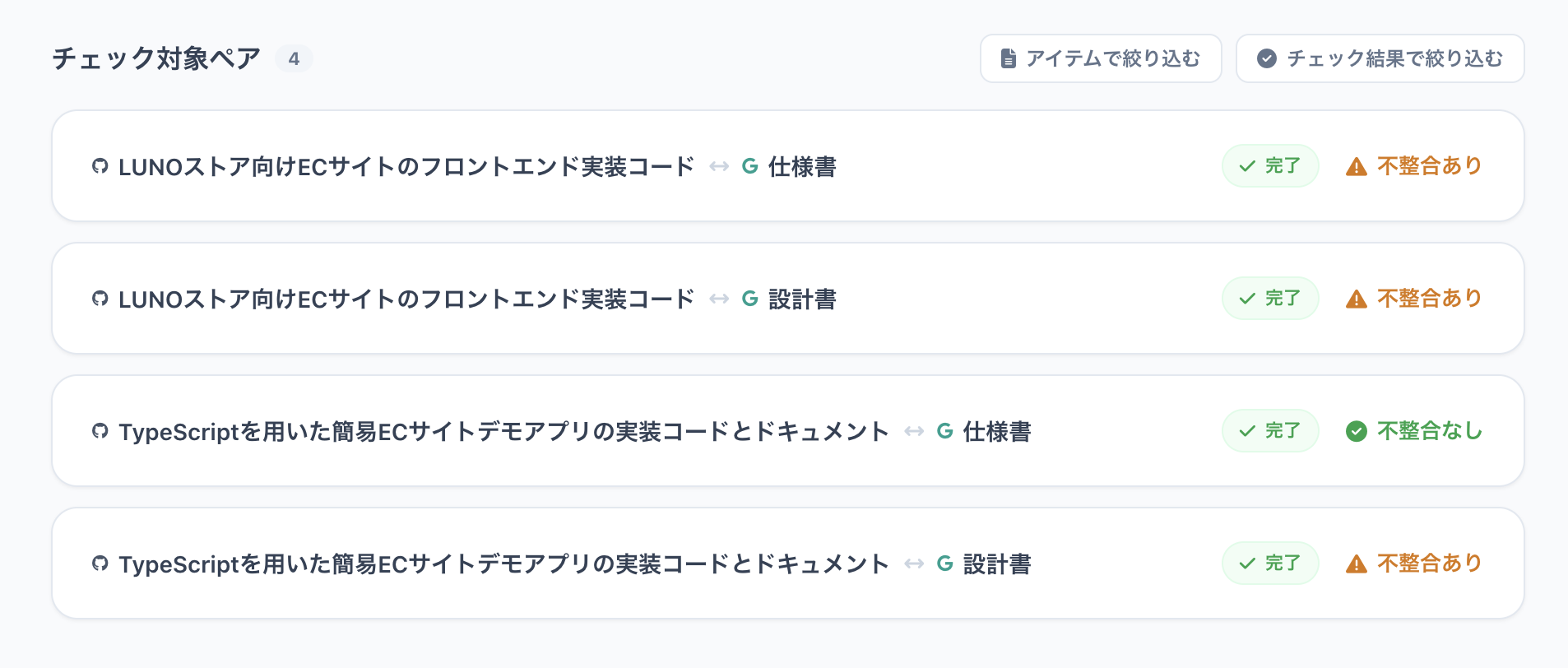 ペアごとの不整合チェック結果