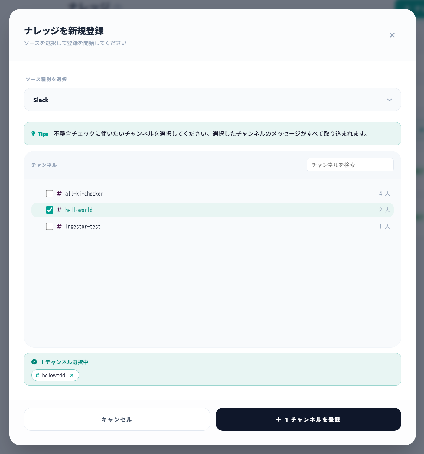 Slackチャンネルの選択