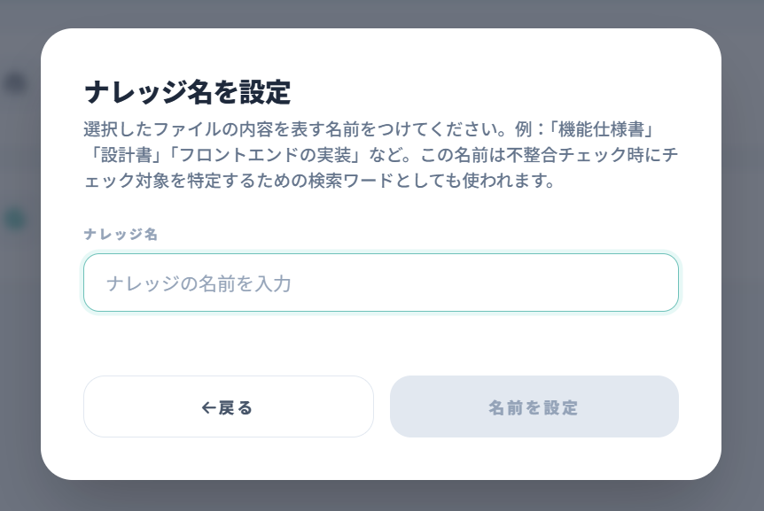 ナレッジ名の入力