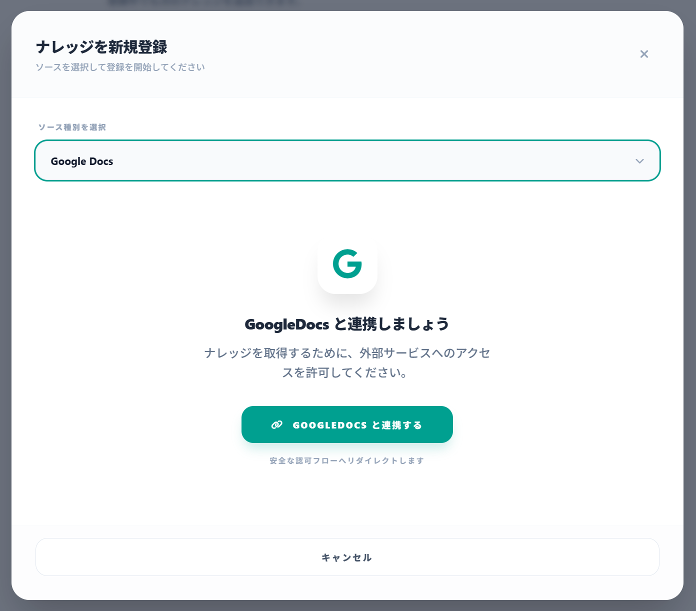 Googleドキュメントの選択と連携ボタン