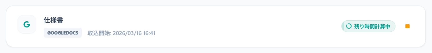 取り込み処理の進行状況